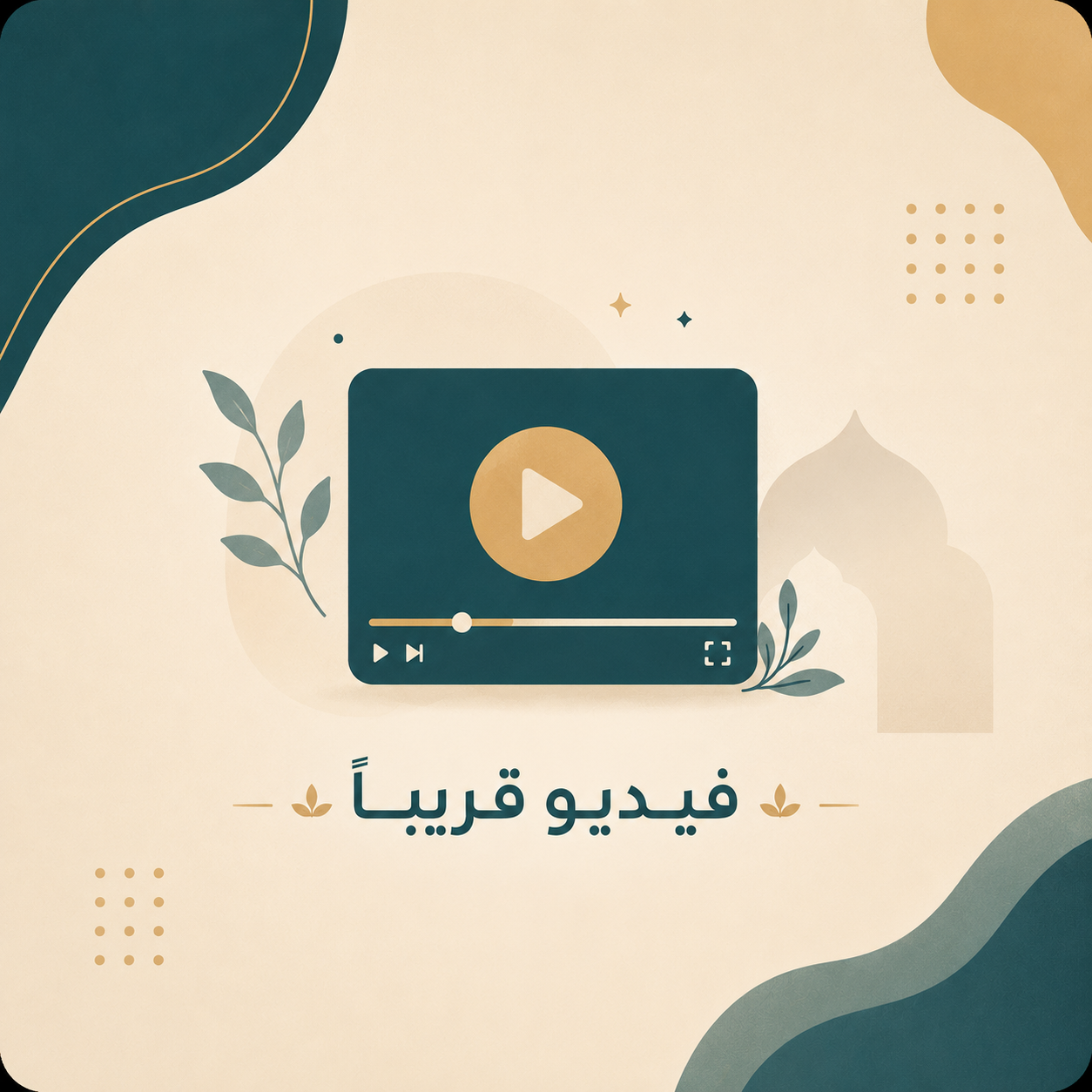 فيديو قريبا